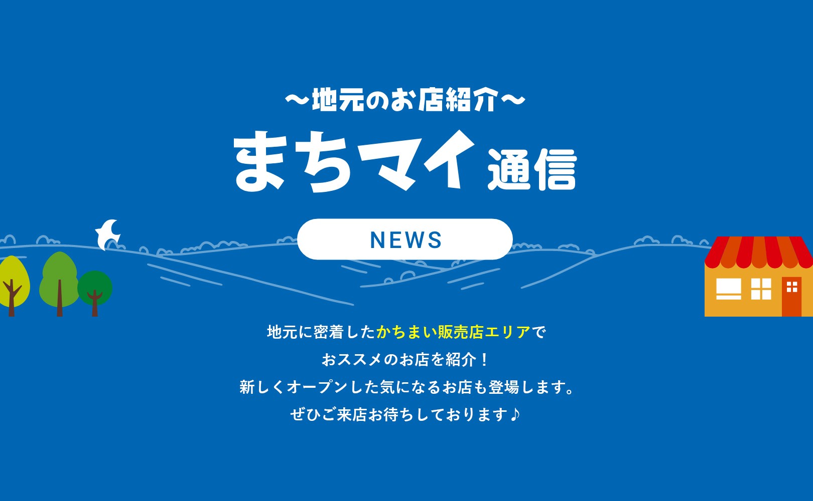 【まちマイ通信】かちまい販売店エリアのおすすめ店