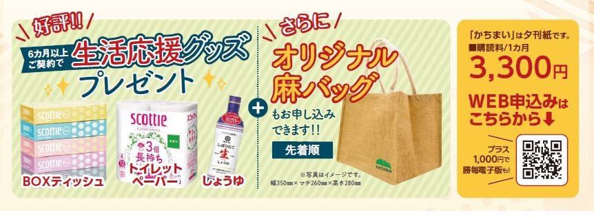 十勝毎日新聞」新規お申し込みの方にお知らせ！／かちまい購読（十勝毎日新聞販売局・購読申し込みサイト）