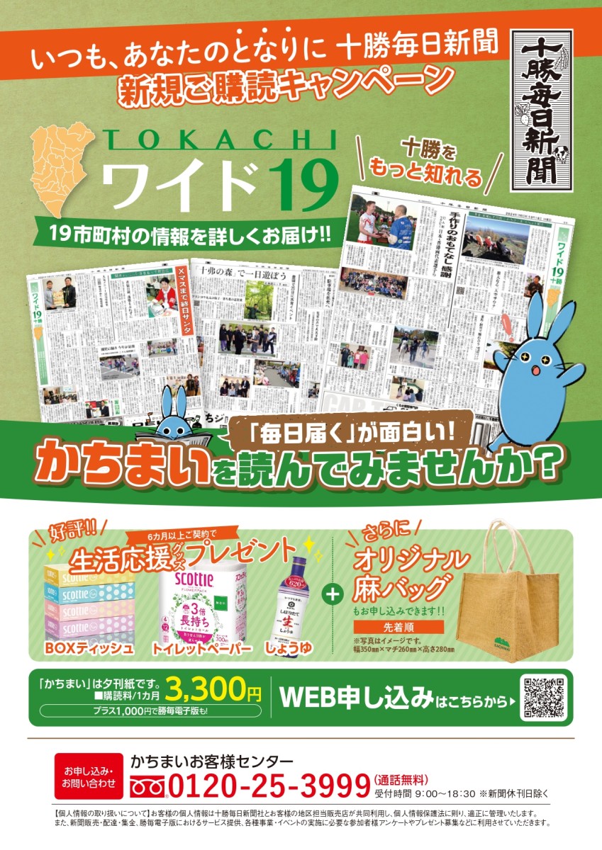 新規ご購読キャンペーン実施中！！／かちまい購読（十勝毎日新聞販売局・購読申し込みサイト）