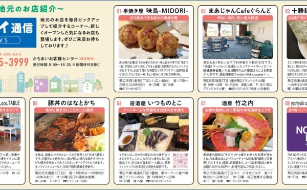 【まちマイ通信 Vol.1】かちまい販売店エリアのおすすめ店