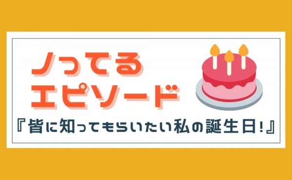 皆に知ってもらいたい私の誕生日！