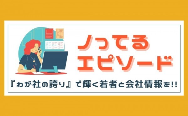 「わが社の誇り」で輝く若者と会社情報を！