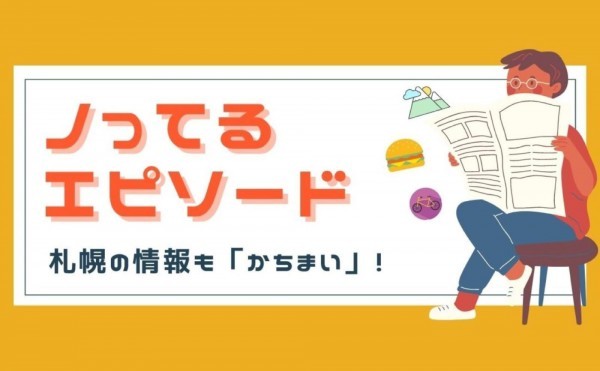 札幌の情報も「かちまい」！