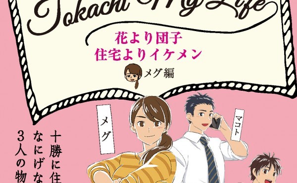 【再掲】「花より団子、住宅よりイケメン」（メグ編）