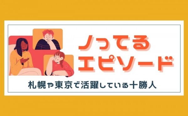 札幌や東京で活躍している十勝人