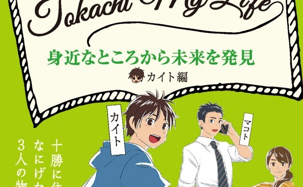 【再掲】「身近なところから未来を発見」（カイト編）