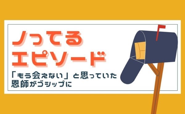 「もう会えない」と思っていた恩師がゴシップに