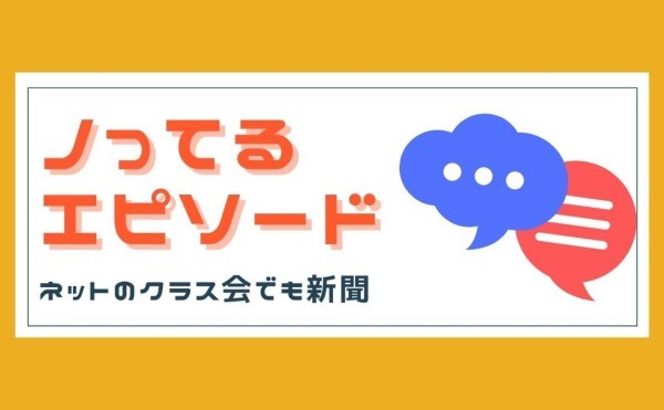 ネットのクラス会でも新聞