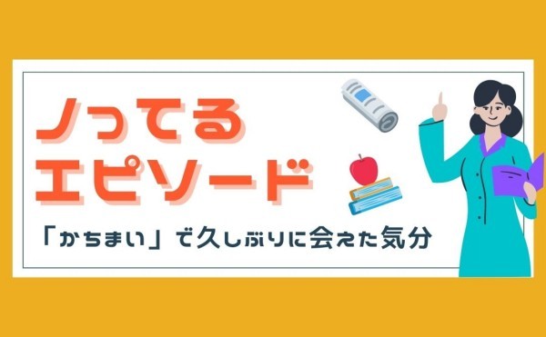 「かちまい」で久しぶりに会えた気分