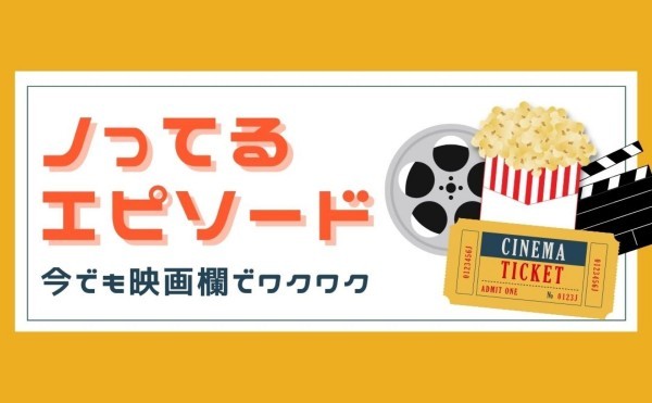 今でも映画欄でワクワク