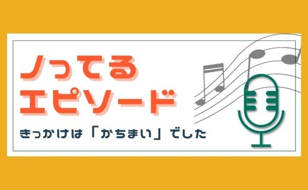 きっかけは「かちまい」でした