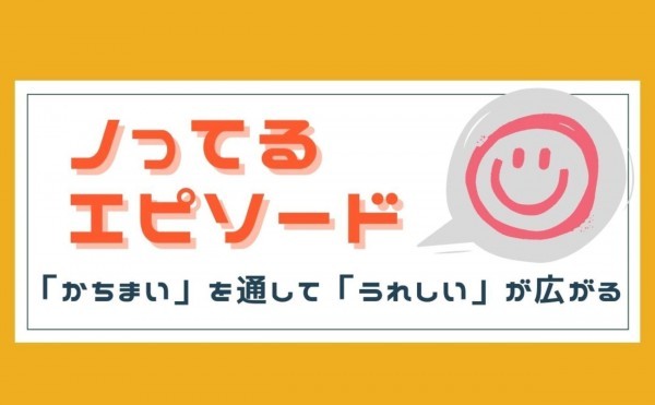 「かちまい」を通して「うれしい」が広がる