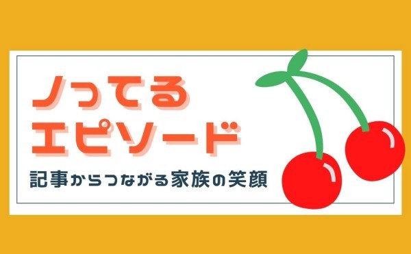 記事からつながる家族の笑顔