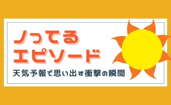 天気予報で思い出す衝撃の瞬間