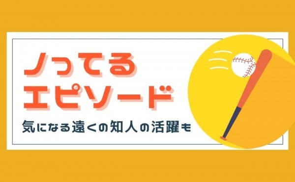 気になる遠くの知人の活躍も