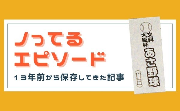 13年前から保存してきた記事