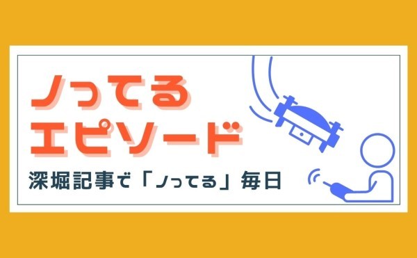 深堀記事で「ノってる」毎日