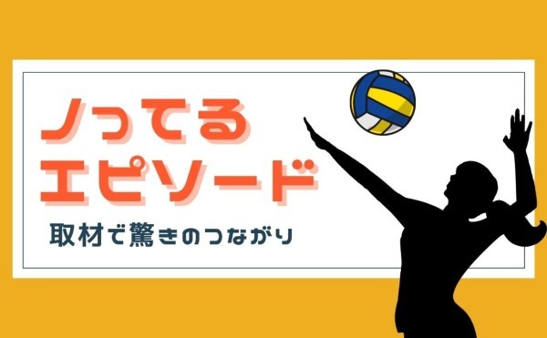 取材で驚きのつながり