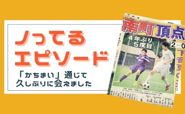 「かちまい」通じて久しぶりに会えました