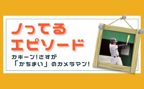 カキーン！さすが「かちまい」のカメラマン！