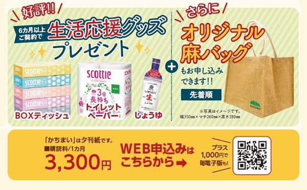 「十勝毎日新聞」新規お申し込みの方にお知らせ！